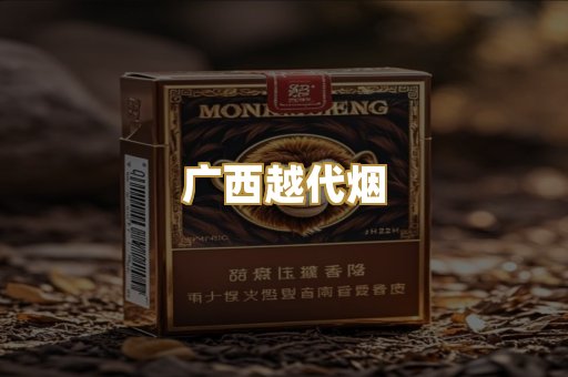 广西越代烟