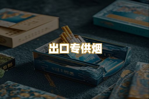 出口专供烟